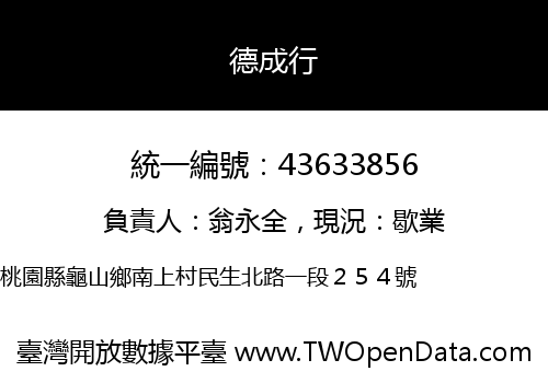 德成行