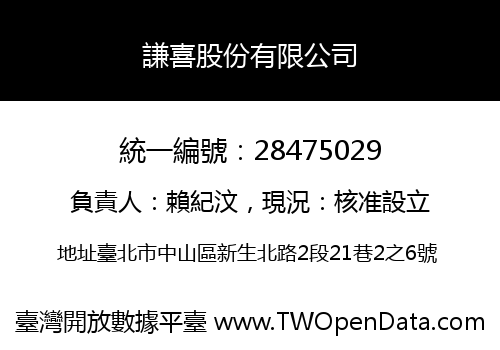 謙喜股份有限公司