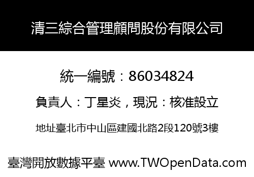 清三綜合管理顧問股份有限公司