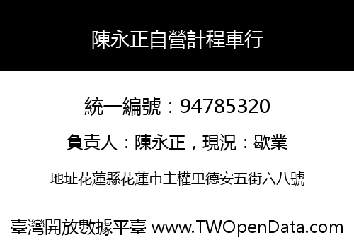 陳永正自營計程車行