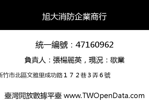 旭大消防企業商行