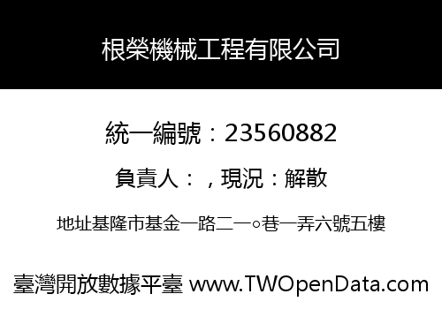 根榮機械工程有限公司