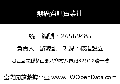 赫廣資訊實業社