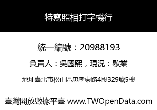 特寫照相打字機行