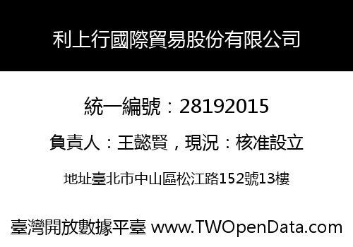 利上行國際貿易股份有限公司