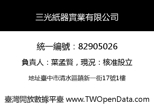 三光紙器實業有限公司