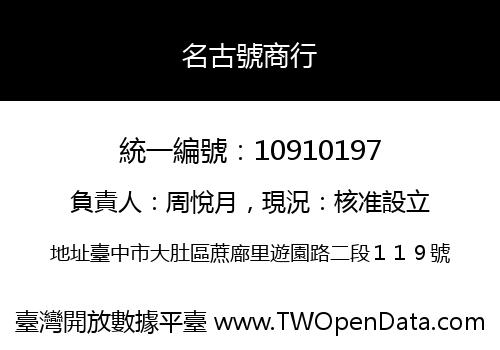 名古號商行