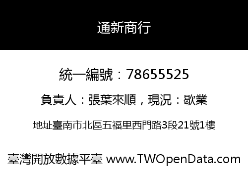 通新商行