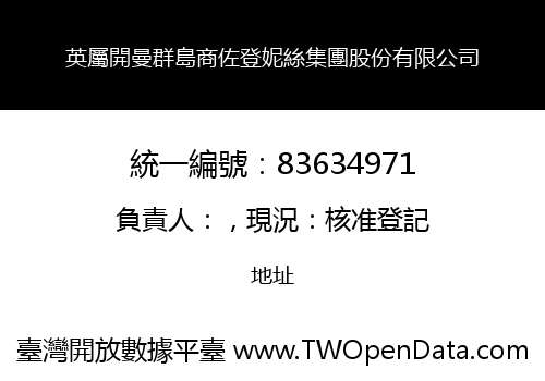 英屬開曼群島商佐登妮絲集團股份有限公司