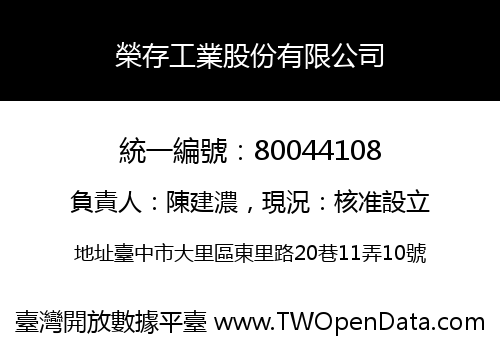 榮存工業股份有限公司