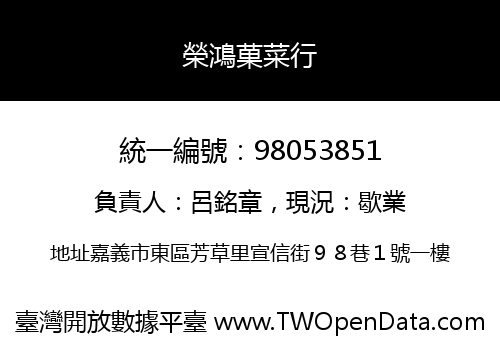 榮鴻菓菜行
