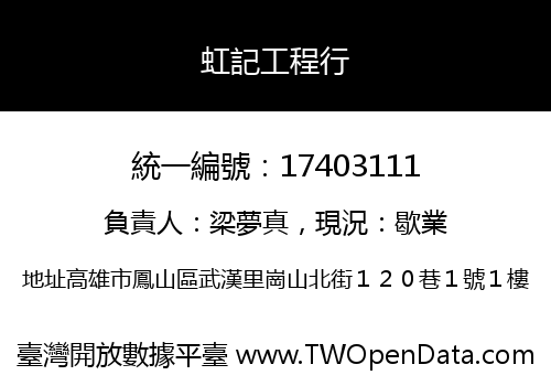 虹記工程行