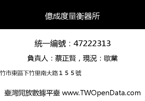 億成度量衡器所