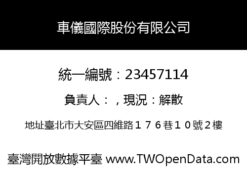 車儀國際股份有限公司
