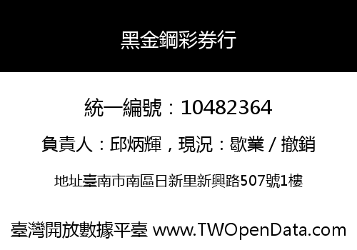 黑金鋼彩券行