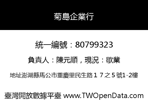 菊島企業行