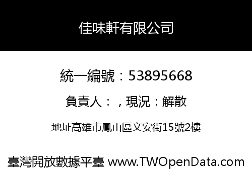 佳味軒有限公司