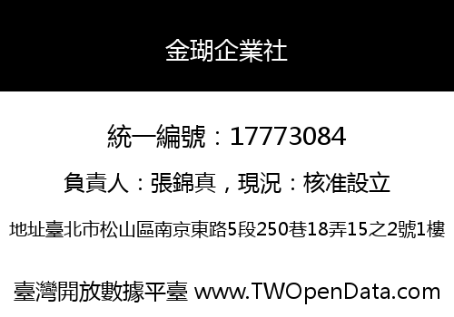 金瑚企業社