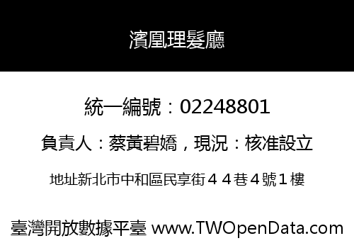 濱凰理髮廳