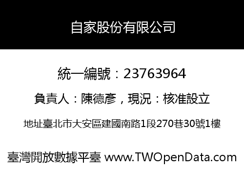 自家股份有限公司