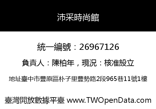 沛采時尚館