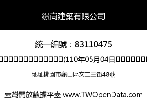 鐛峝建築有限公司