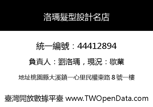 洛瑀髮型設計名店