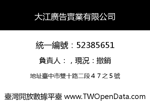 大江廣告實業有限公司