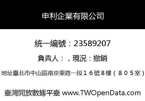 申利企業有限公司