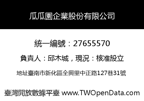 瓜瓜園企業股份有限公司