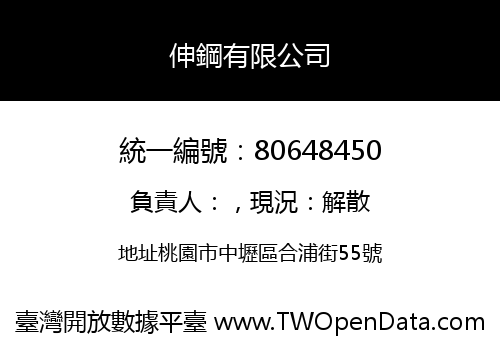 伸鋼有限公司