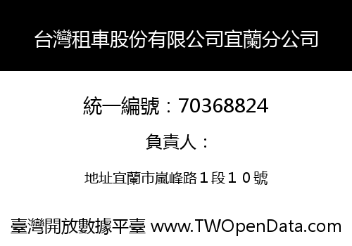 台灣租車股份有限公司宜蘭分公司
