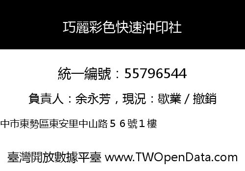巧麗彩色快速沖印社