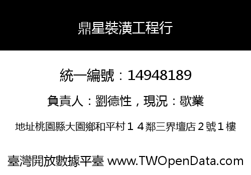 鼎星裝潢工程行