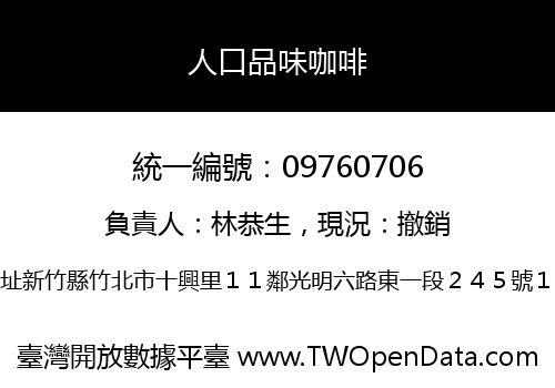 人口品味咖啡