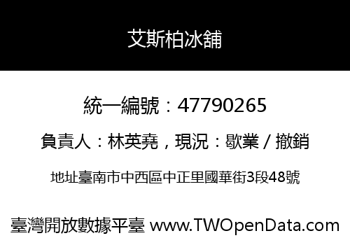 艾斯柏冰舖