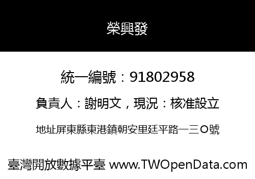 榮興發