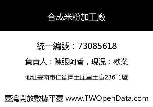 合成米粉加工廠
