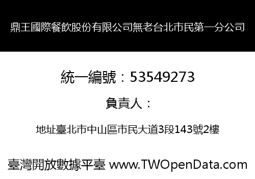 鼎王國際餐飲股份有限公司無老台北市民第一分公司