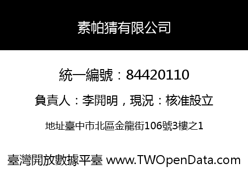 素帕猜有限公司