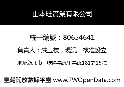 山本旺實業有限公司