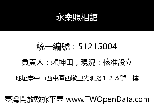 永樂照相舘