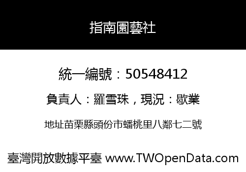 指南園藝社