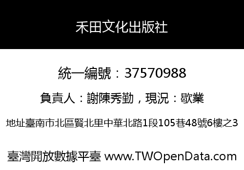 禾田文化出版社