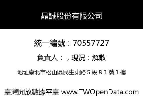 晶誠股份有限公司
