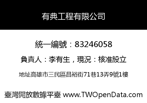 有典工程有限公司