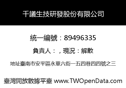 千議生技研發股份有限公司
