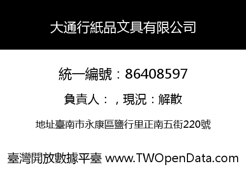 大通行紙品文具有限公司