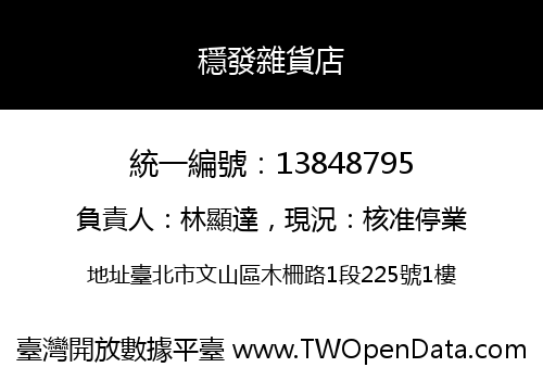 穩發雜貨店