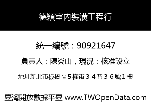 德穎室內裝潢工程行
